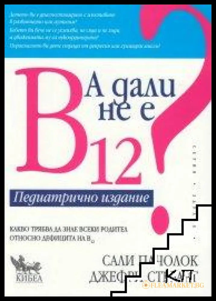 Корица на А дали не е В12? Педиатрично издание