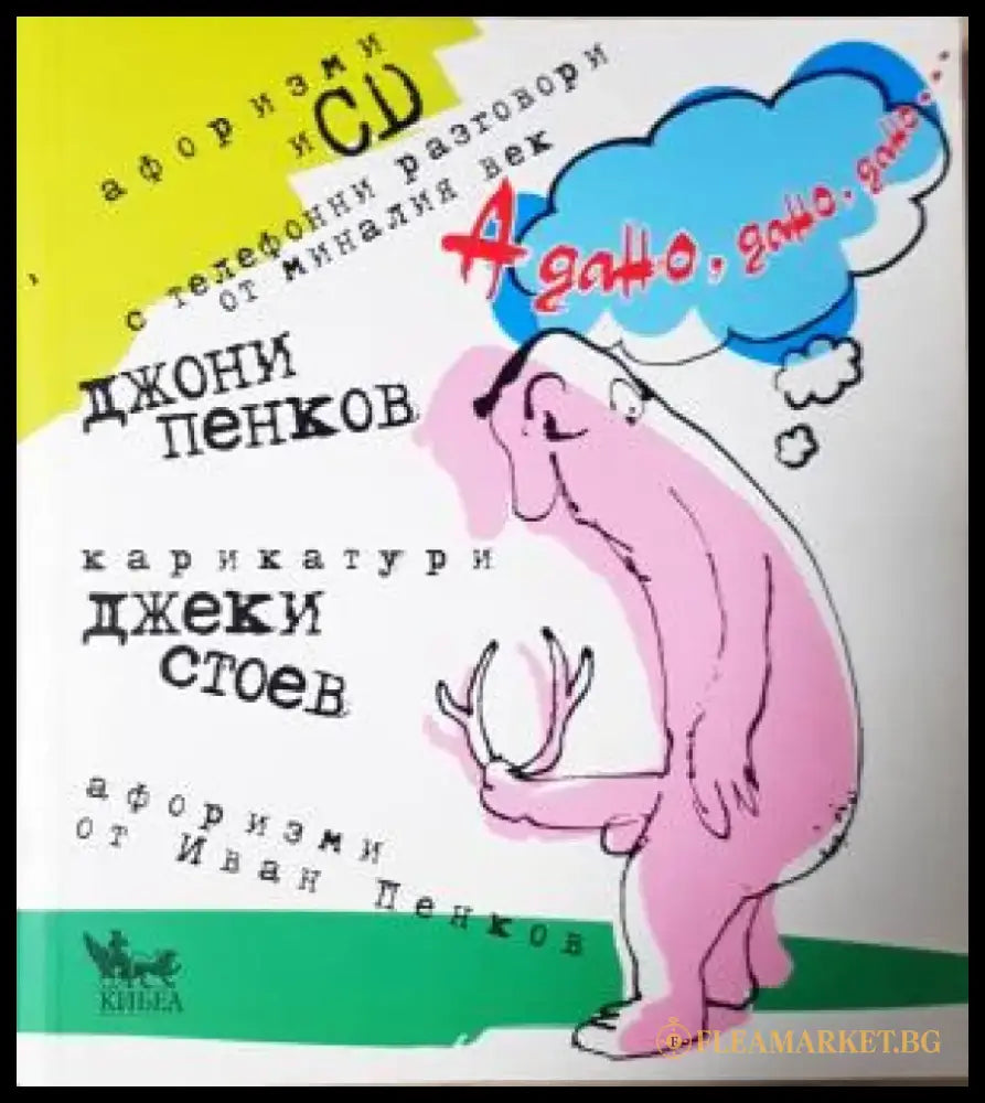 А дано дано дано... + CD. Афоризми (402) - Книга