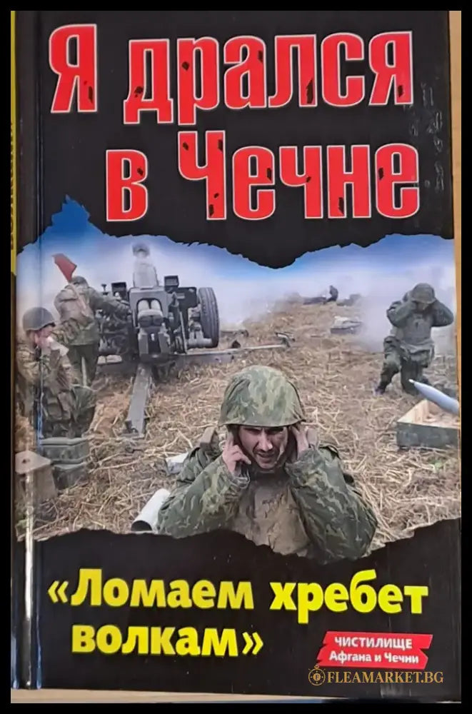 Я дрался в Чечне - Книги