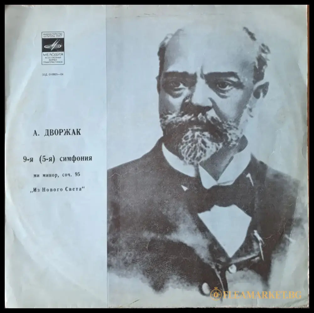 А. Дворжак: 9-я (5-я) симфония ми минор. Симфонический оркестр СССР - antique