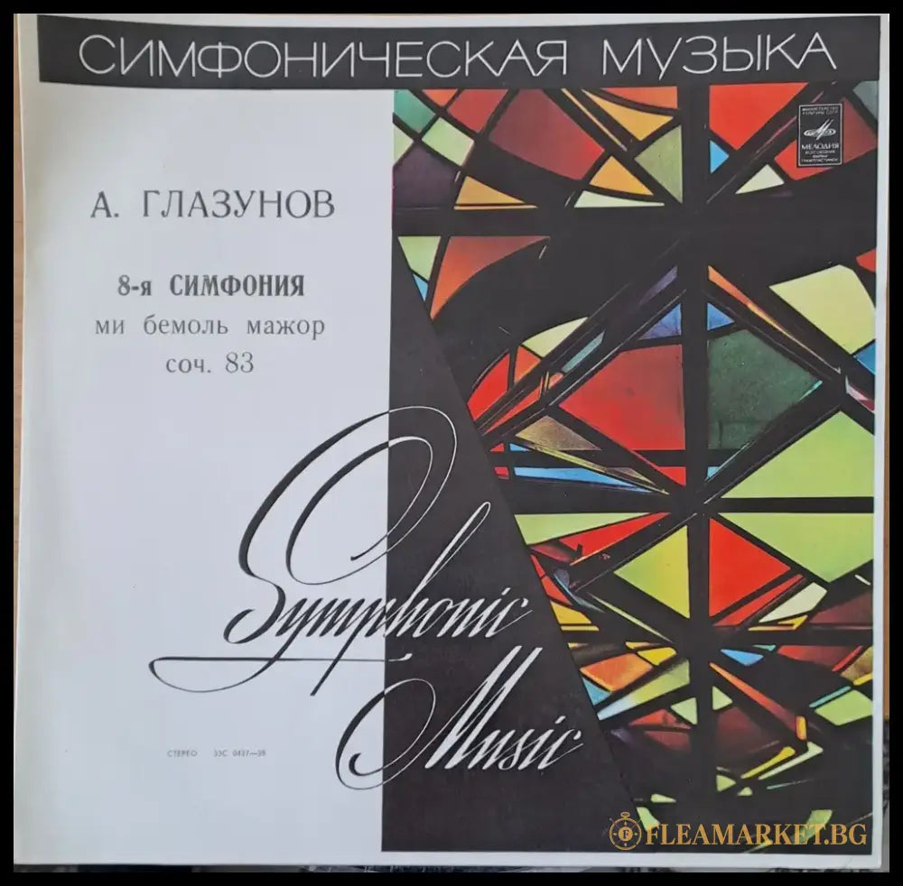 А. Глазунов: 8-я симфония ми бемоль мажор соч 83 - antique