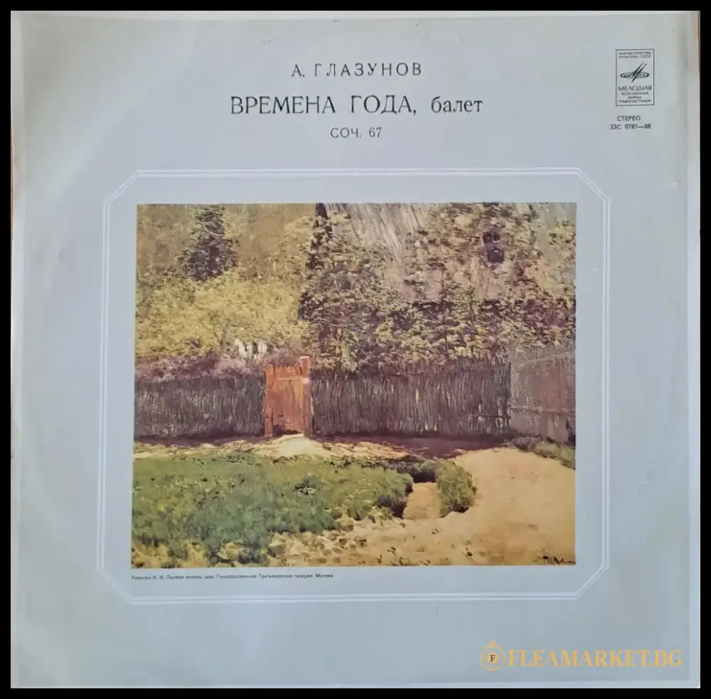 А. Глазунов: Времена года балет соч. 67 - antique