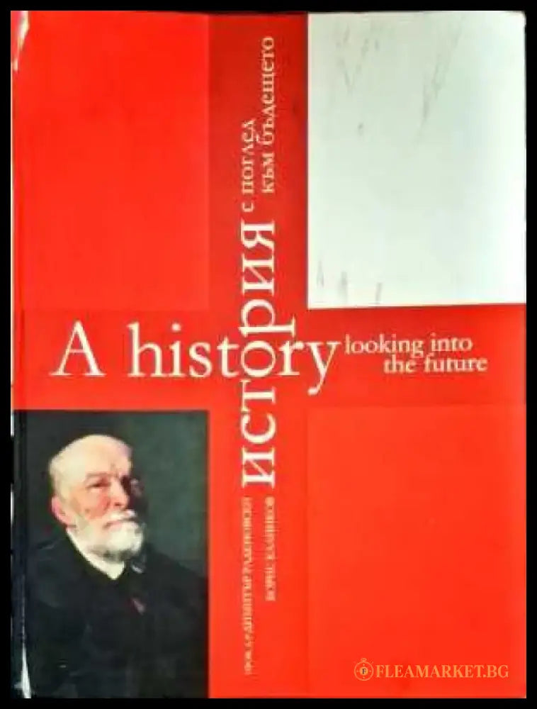 A history looking into the future/История с поглед към бъдещето - Книги