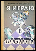 Я играю шахматы - Книги