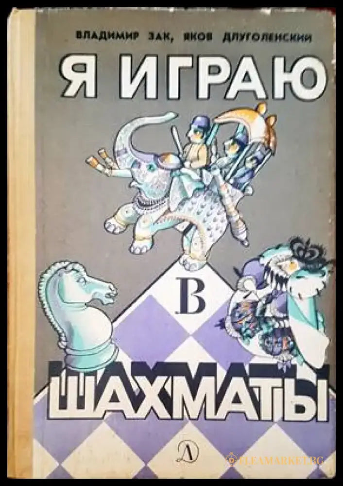 Я играю шахматы - Книги