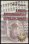 А иначе дипломацията е сериозен занаят – Петър Воденски