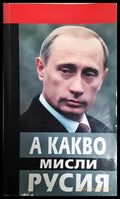 А какво мисли Русия (2538) - Книга