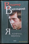Я конечно вернусь - Стихотворения песни проза - Книги