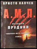А.М.П. Легендата Прудкин - Книга