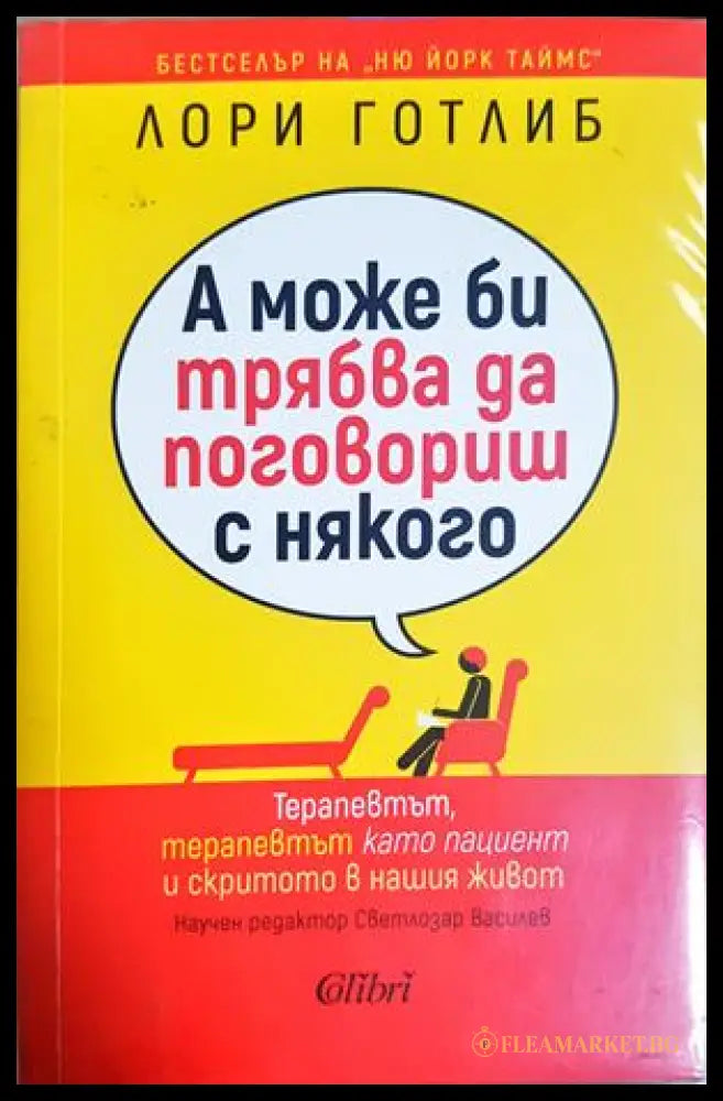 А може би трябва да поговориш с някого - Лори Готлиб