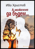 А можехме да бъдем... (352606261719) - Иво Христов - Книга