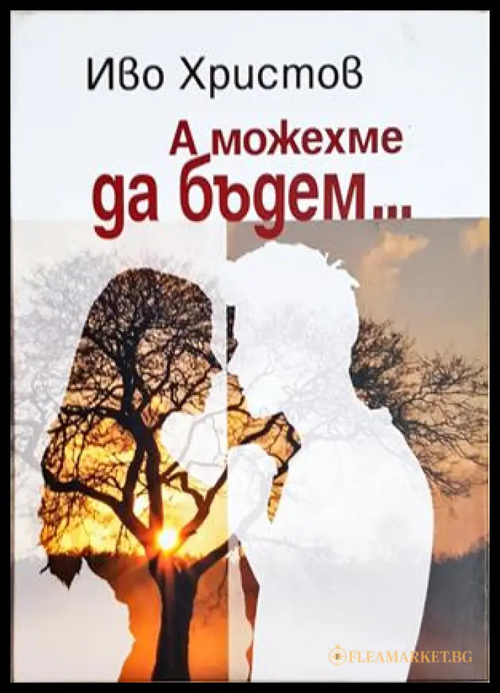 А можехме да бъдем... (352606261719) - Иво Христов - Книга