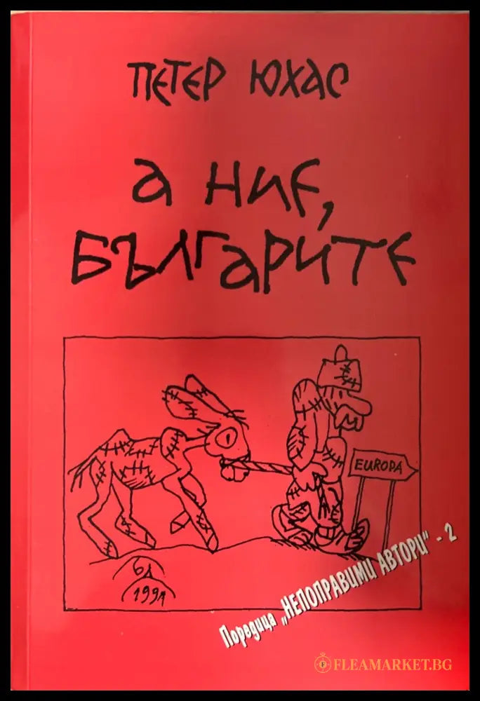 А ние българите (270709261424) - Петер Юхас - Книга