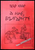 А ние, българите - Петер Юхас