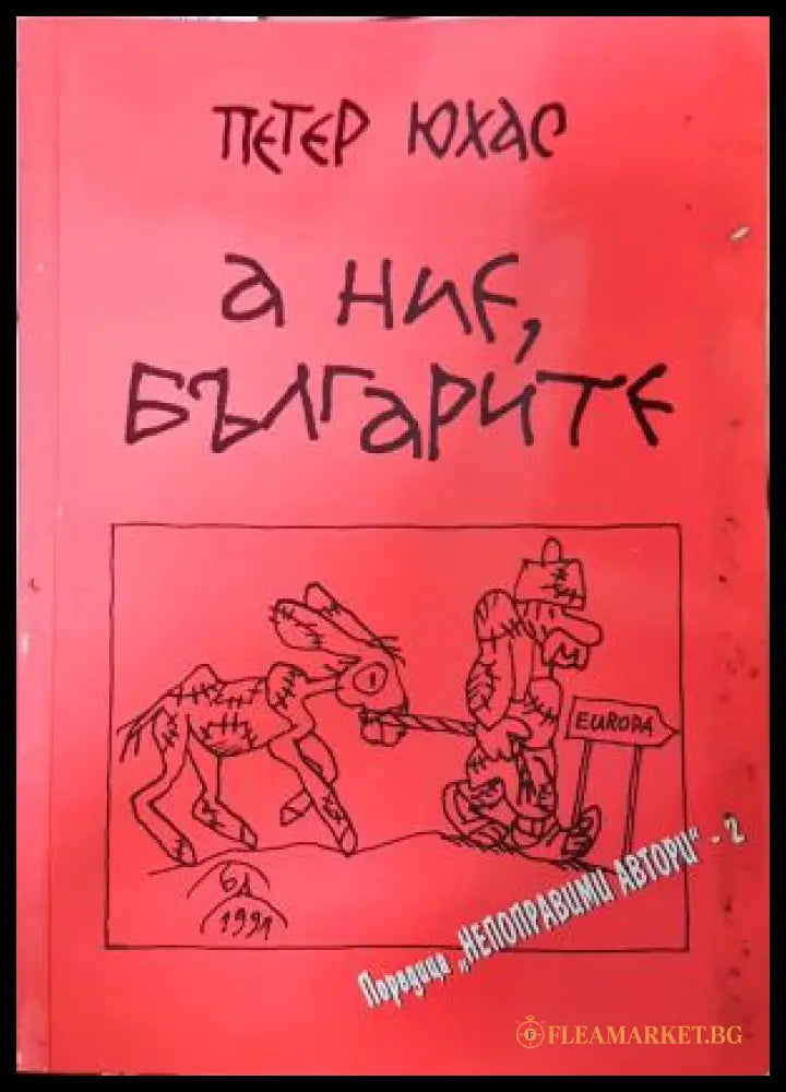А ние, българите - Петер Юхас