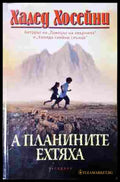 А планините ехтяха - Халед Хосейни