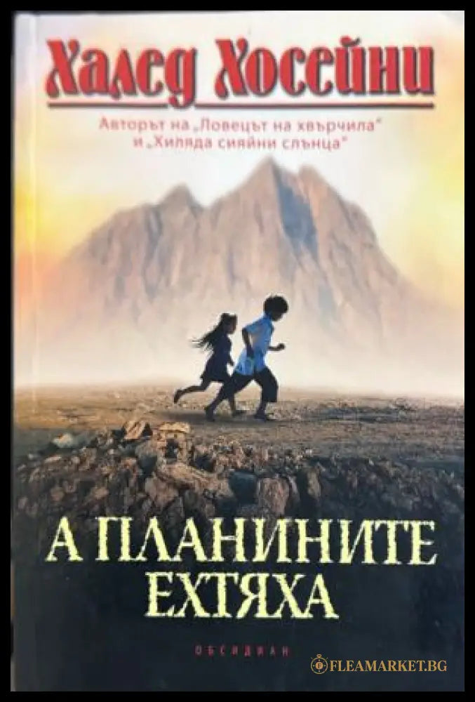 Корица на А планините ехтяха от Халед Хосейни