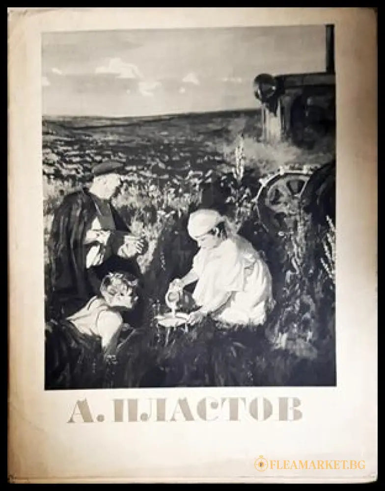 А. Пластов - корица