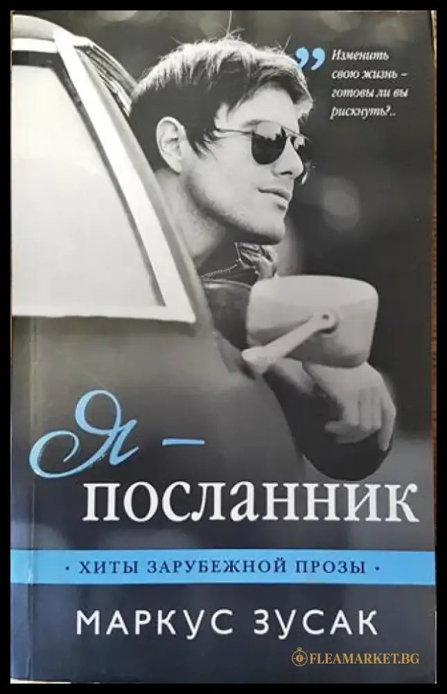 Я-посланник - Книга
