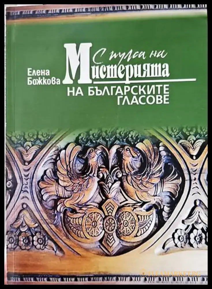А пулса на мистерията на българските гласове - Книги