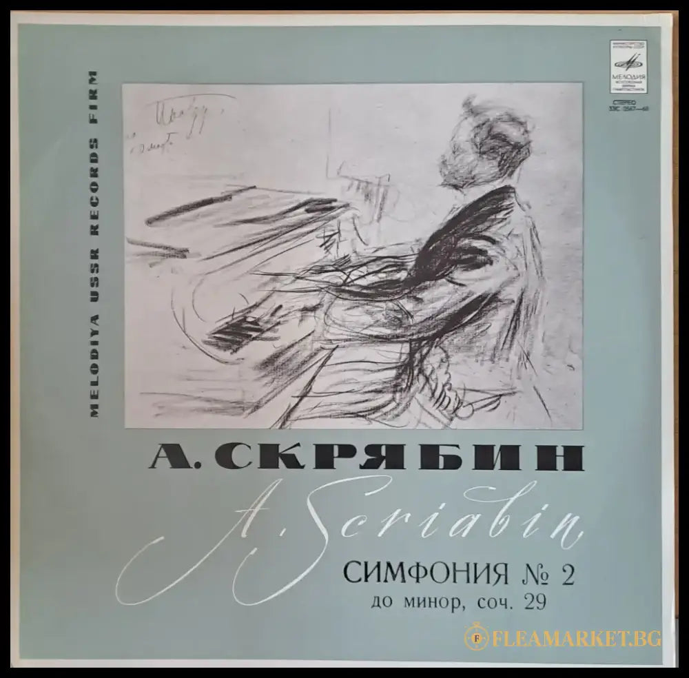 А. Скрябин: Симфония № 2 до минор соч.29. Госуд. Симф. Оркестр СССР дирижер Е. Светланов - antique