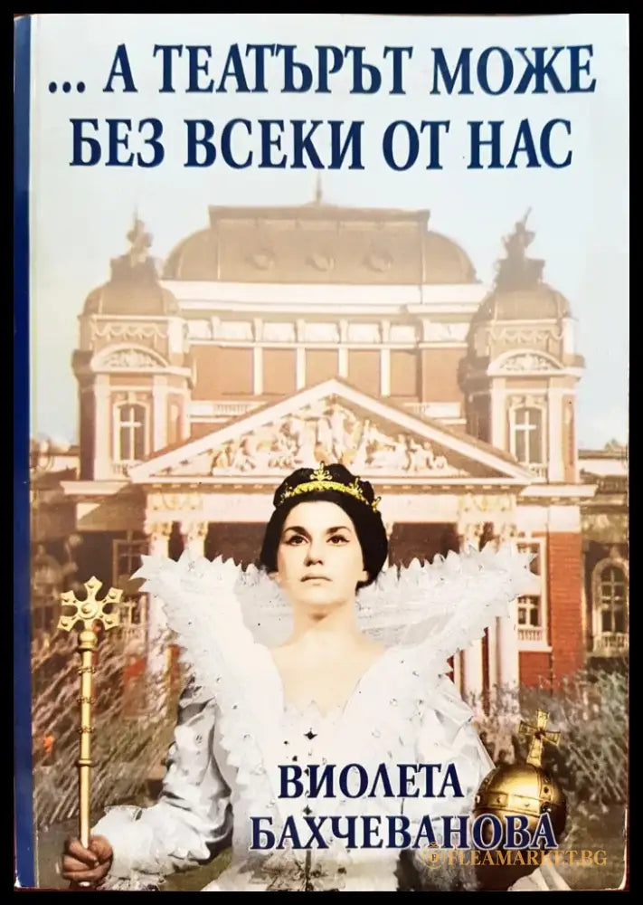 А театърът може без всеки от нас - Книги