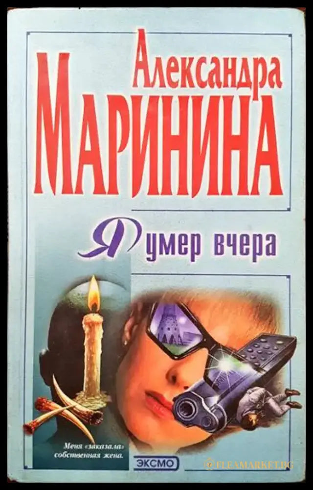 Я умер вчера - Книги