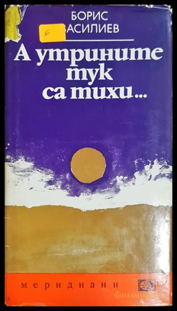 А утрините тук са тихи... - Борис Василиев