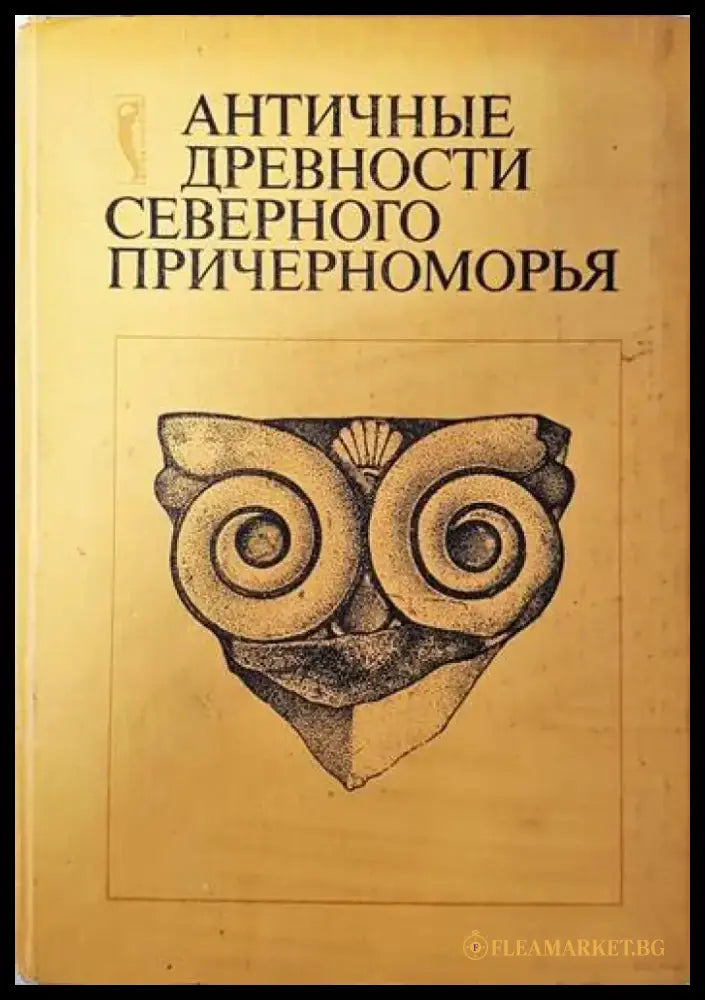 Аантичные древности северного причерноморья - Книги