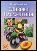Ябълката - лидер в овощната градина - Книги