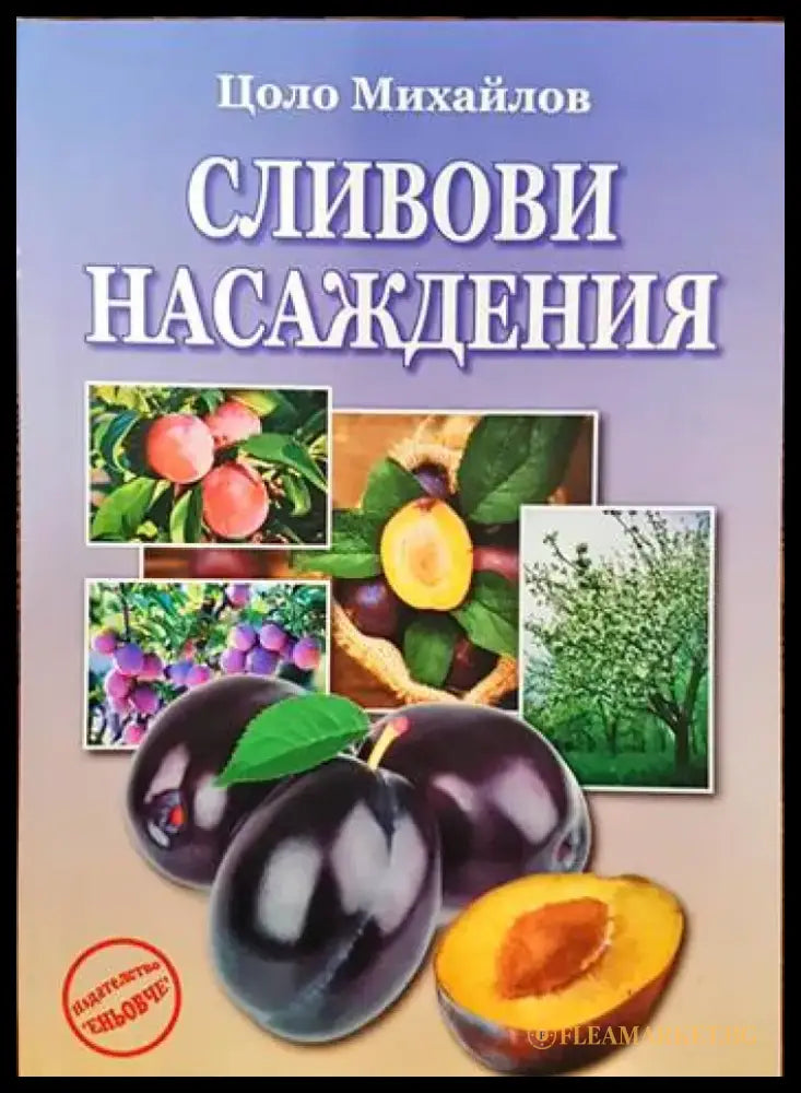 Ябълката - лидер в овощната градина - Книги