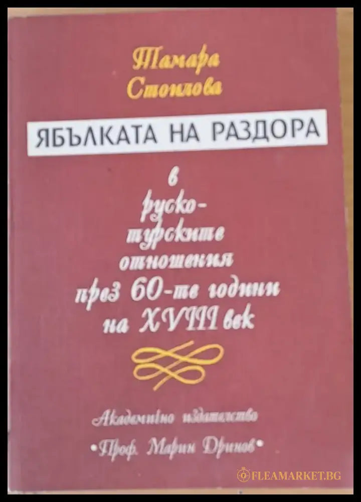 Ябълката на раздора в руско-турските отношения през 60-те години на ХVІІІ век - Книги