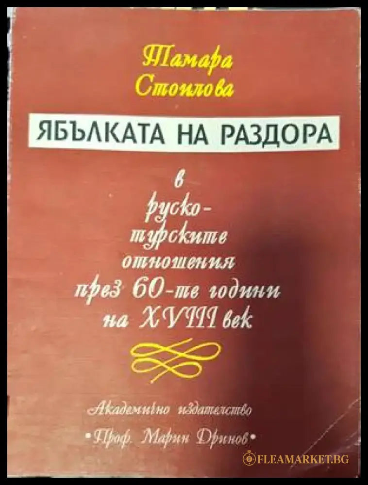 Ябълката на раздора в руско-турските отношения през 60-те години на XVIII век - Книги
