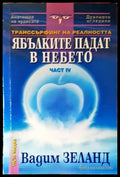 Ябълките падат в небето - Книги