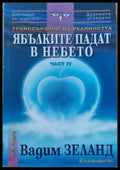 Ябълките падат в небето част 4 - Книги