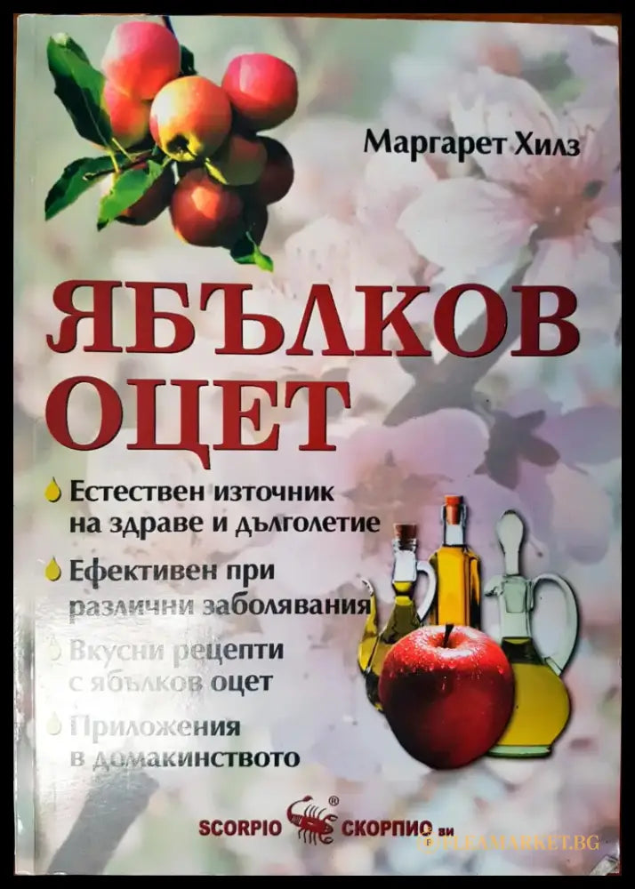 Ябълков оцет - Книги