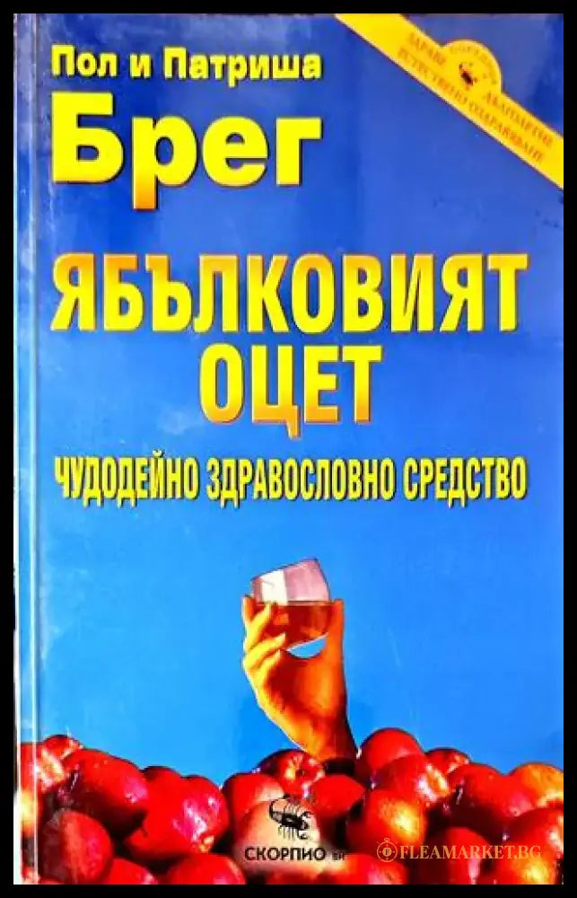 Ябълковият оцет (1070) - Книга