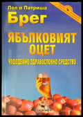Ябълковият оцет (1815) - Книга