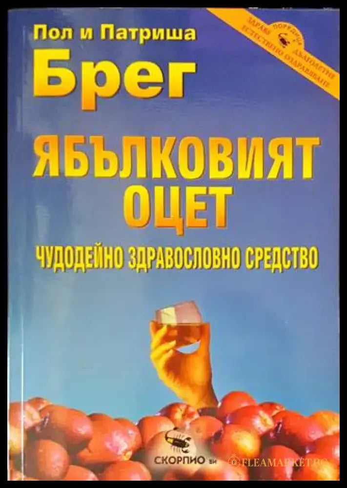 Ябълковият оцет (1815) - Книга