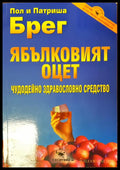 Ябълковият оцет - Книги