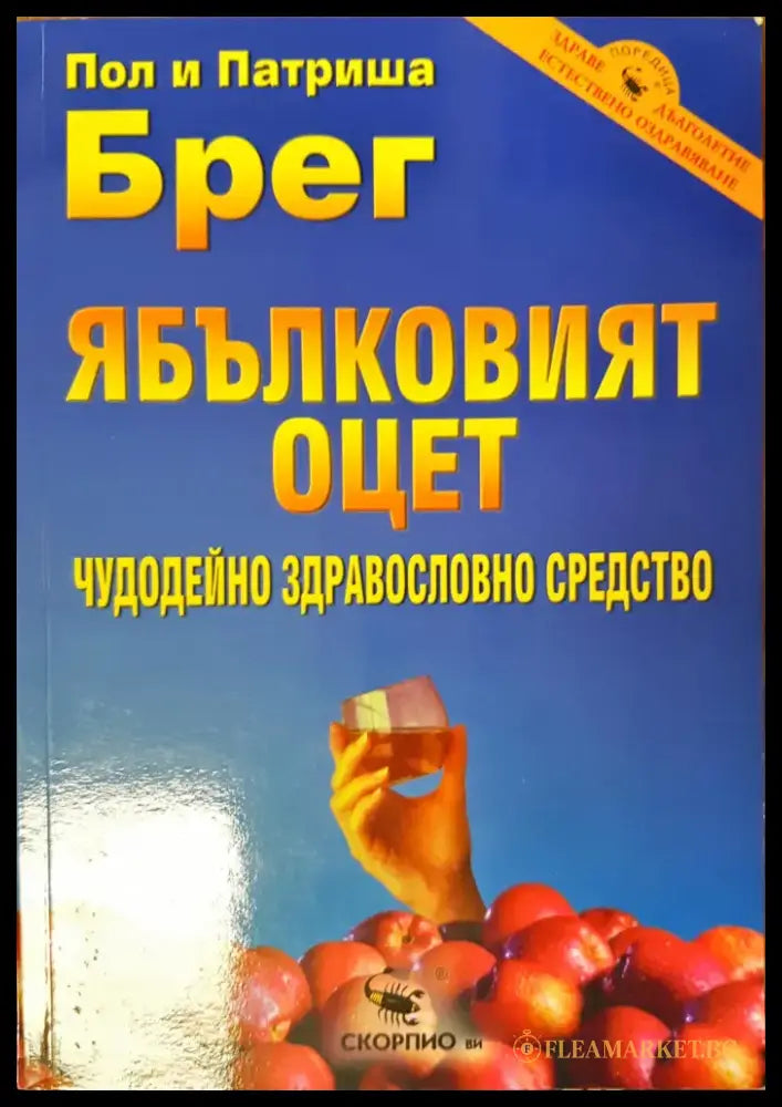 Ябълковият оцет - Книги