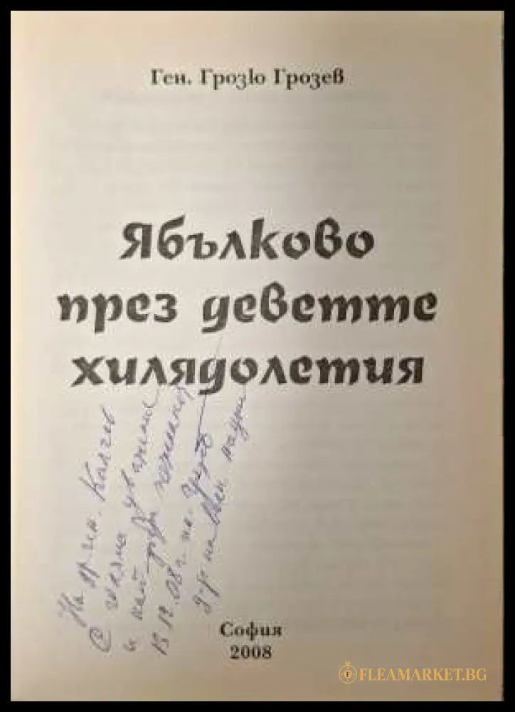 Ябълково през деветте хилядолетия - автограф