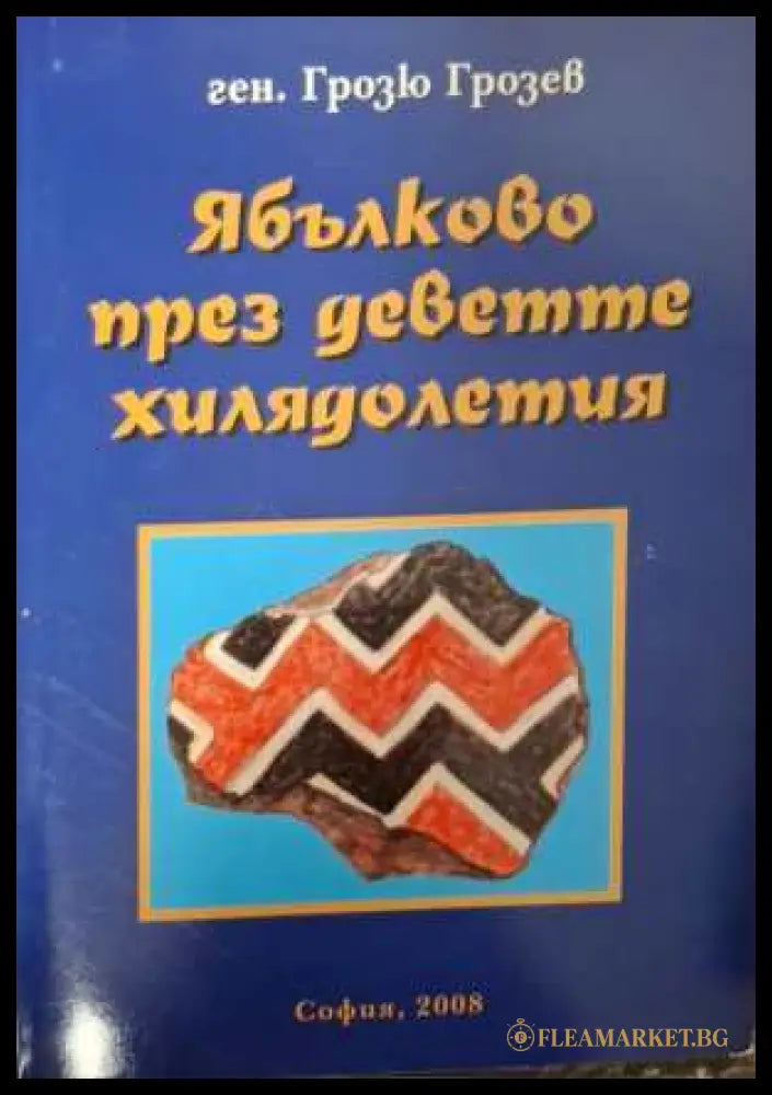 Ябълково през деветте хилядолетия - корица