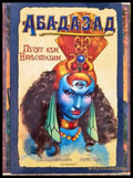 Абадазад: Пътят към Невъобразим - Книги