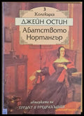 Абатството Нортангър - Книги
