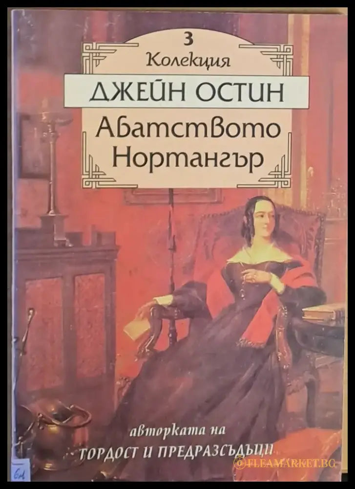 Абатството Нортангър - Книги