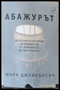 Абажурът - Книги