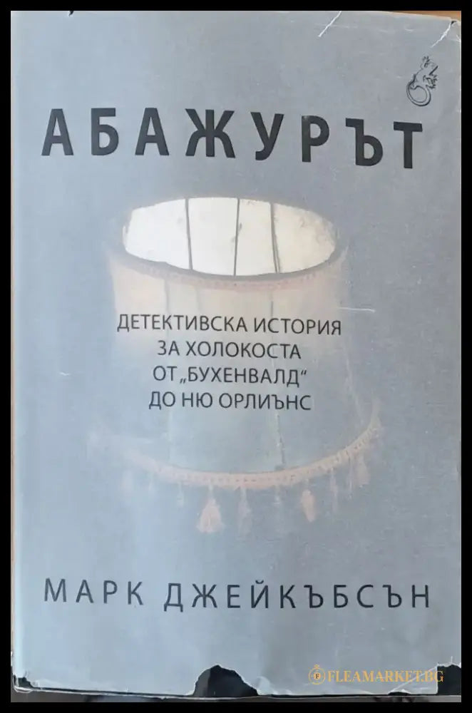 Абажурът - Книги