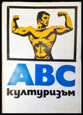ABC културизъм - корица