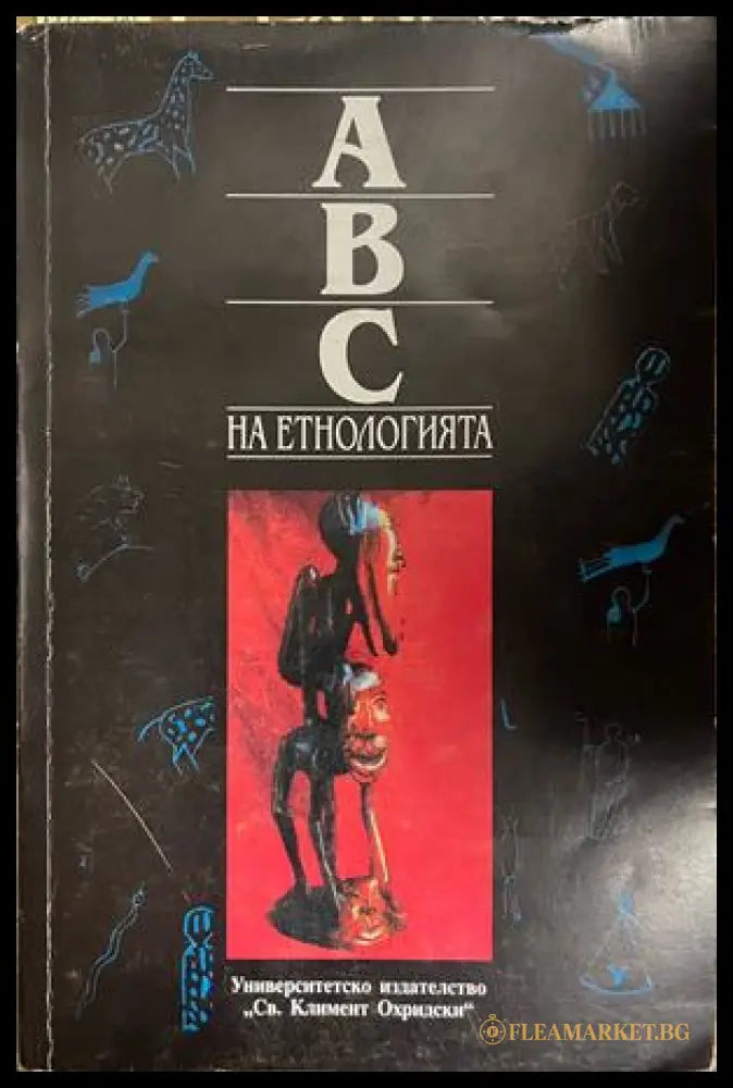 ABC на етнологията. Том 1: Антология на науката за човека културата и обществото (332709261605) - Иваничка Георгиева